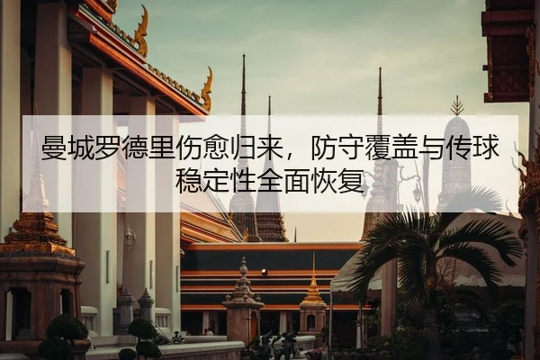man-cheng-luo-de-li-shang-yu-gui-lai-fang-shou-fu-gai-yu-chuan-qiu-wen-ding-xing-quan-mian-hui-fu-3-812.jpg