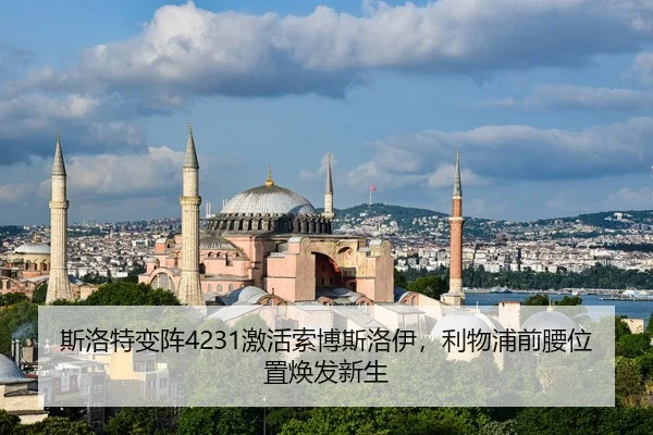 斯洛特变阵4231激活索博斯洛伊，利物浦前腰位置焕发新生