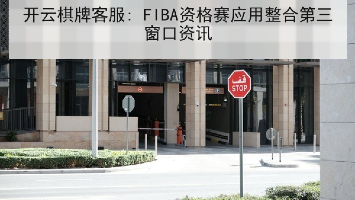 开云棋牌客服: FIBA资格赛应用整合第三窗口资讯