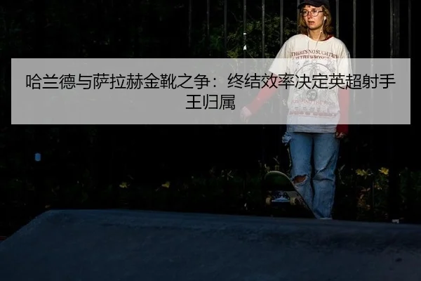 ha-lan-de-yu-sa-la-he-jin-xue-zhi-zheng-zhong-jie-xiao-lv-jue-ding-ying-chao-she-shou-wang-gui-shu-2-384.jpg