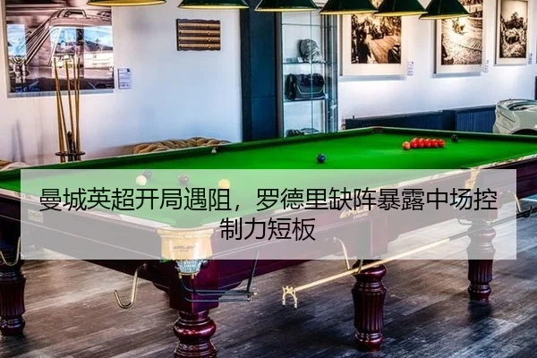 曼城英超开局遇阻，罗德里缺阵暴露中场控制力短板