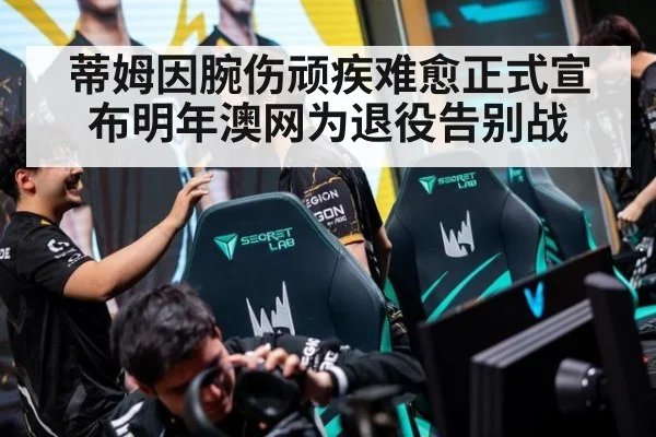 蒂姆因腕伤顽疾难愈正式宣布明年澳网为退役告别战