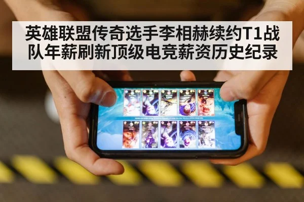 英雄联盟传奇选手李相赫续约T1战队年薪刷新顶级电竞薪资历史纪录