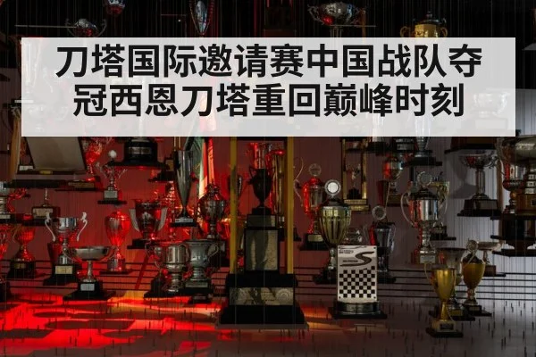 刀塔国际邀请赛中国战队夺冠西恩刀塔重回巅峰时刻