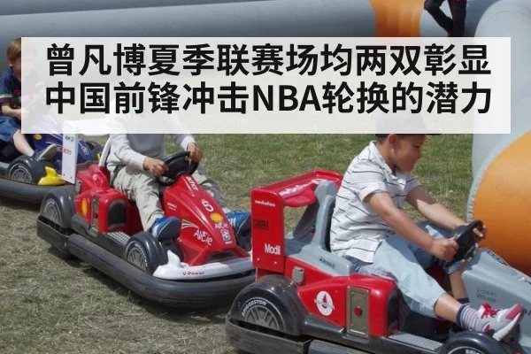 曾凡博夏季联赛场均两双彰显中国前锋冲击NBA轮换的潜力